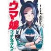 「ウマ娘 シンデレラグレイ」最新20巻は本日より配信開始！