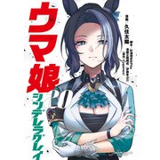 ウマ娘 シンデレラグレイ 20(ヤングジャンプコミックス) [コミック]