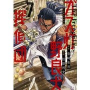 ガス灯野良犬探偵団 7(ヤングジャンプコミックス) [コミック]