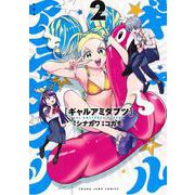 ギャルアミダブツ 2(ヤングジャンプコミックス) [コミック]