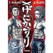 げにかすり 1(ヤングジャンプコミックス) [コミック]