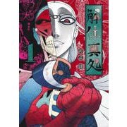 解体真処 1(ヤングジャンプコミックス) [コミック]