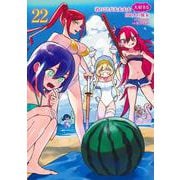 君のことが大大大大大好きな100人の彼女 22(ヤングジャンプコミックス) [コミック]