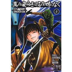 真の安らぎはこの世になく 8 ―シン・仮面ライダー SHOCKER SIDE―(ヤングジャンプコミックス) [コミック]