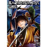 真の安らぎはこの世になく 8 ―シン・仮面ライダー SHOCKER SIDE―(ヤングジャンプコミックス) [コミック]