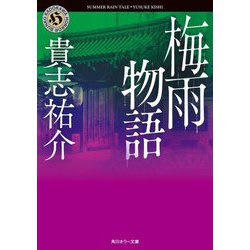 梅雨物語(角川ホラー文庫) [文庫]