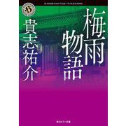 梅雨物語(角川ホラー文庫) [文庫]
