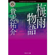 梅雨物語(角川ホラー文庫) [文庫]