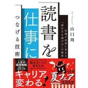読書を仕事につなげる技術 知識が成果に変わる「読み方＆選び方」の極意(角川文庫) [文庫]