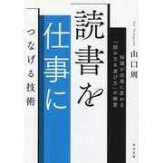 読書を仕事につなげる技術―知識が成果に変わる「読み方&選び方」の極意(角川文庫) [文庫]