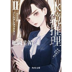 水鏡推理〈2〉インパクトファクター 改訂完全版 (角川文庫) [文庫]