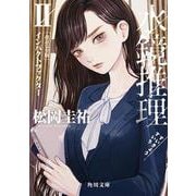 水鏡推理II インパクトファクター　改訂完全版<2>(角川文庫) [文庫]