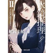 水鏡推理〈2〉インパクトファクター 改訂完全版 (角川文庫) [文庫]