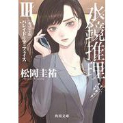 水鏡推理III パレイドリア・フェイス　改訂完全版<3>(角川文庫) [文庫]