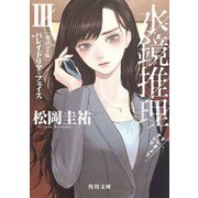 水鏡推理〈3〉パレイドリア・フェイス 改訂完全版 (角川文庫) [文庫]