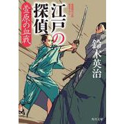 江戸の探偵 萱原の血戦<3>(角川文庫) [文庫]