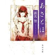 あさとほ(角川文庫) [文庫]