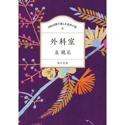 外科室(角川文庫―100分間で楽しむ名作小説) [文庫]