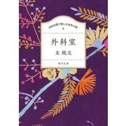 外科室(角川文庫―100分間で楽しむ名作小説) [文庫]