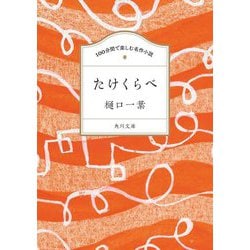 たけくらべ(角川文庫―100分間で楽しむ名作小説) [文庫]