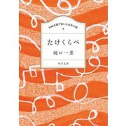 たけくらべ(角川文庫―100分間で楽しむ名作小説) [文庫]