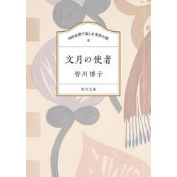 文月の使者(角川文庫―100分間で楽しむ名作小説) [文庫]