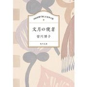 文月の使者(角川文庫―100分間で楽しむ名作小説) [文庫]