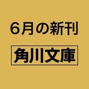 100分間で楽しむ名作小説 みんないってしまう（角川文庫） [文庫]