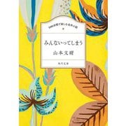 みんないってしまう(角川文庫―100分間で楽しむ名作小説) [文庫]