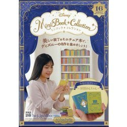 【即納！最大半額！】 ヨドバシ.com 5/7号 2025年 ディズニーミニブックコレクション - 絵本・児童書