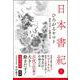 日本書紀　全現代語訳＋解説＜3＞ひろがるヤマト [単行本]