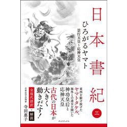 日本書紀　全現代語訳＋解説＜3＞ひろがるヤマト [単行本]