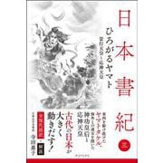 日本書紀　全現代語訳＋解説＜3＞ひろがるヤマト [単行本]