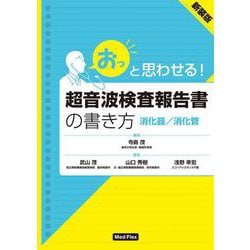 超音波検査報告書の書き方【消化器/消化管】 (「おっ」と思わ