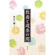 教養と道楽の間 [単行本]