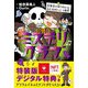 放課後ミステリクラブ〈7〉音楽室のゆうれいとおどるがいこつ事件―デジタル特典つき 特装版 [全集叢書]