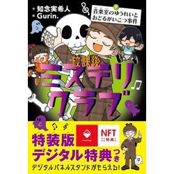 放課後ミステリクラブ〈7〉音楽室のゆうれいとおどるがいこつ事件―デジタル特典つき 特装版 [全集叢書]