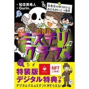放課後ミステリクラブ7デジタル特典つき<音楽室のゆうれいとおどるがいこつ事件> [全集叢書]