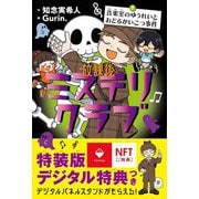 放課後ミステリクラブ〈7〉音楽室のゆうれいとおどるがいこつ事件―デジタル特典つき 特装版 [全集叢書]