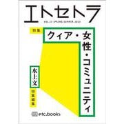 エトセトラ VOL.13 [単行本]