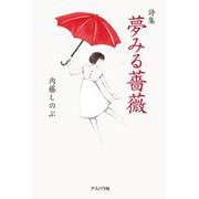 詩集 夢みる薔薇 [単行本]
