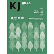 KJ2025年6月号<KJ2025年6月号> [ムックその他]