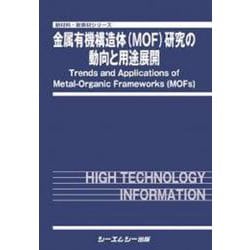 金属有機構造体（MOF）研究の動向と用途展開(新材料・新素材) [単行本]
