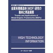 金属有機構造体（MOF）研究の動向と用途展開(新材料・新素材) [単行本]
