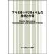 プラスチックリサイクルの技術と市場(地球環境) [単行本]