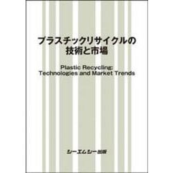プラスチックリサイクルの技術と市場(地球環境) [単行本]