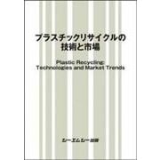 プラスチックリサイクルの技術と市場(地球環境) [単行本]