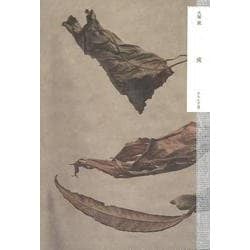 或(句集) [単行本]