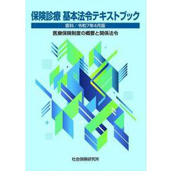 保険診療 基本法令テキストブック 医科<令和7年4月版>-医療保険制度の概要と関係法令 28版 [単行本]