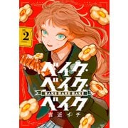 ベイク・ベイク・ベイク 2(ヤングジャンプコミックス) [コミック]